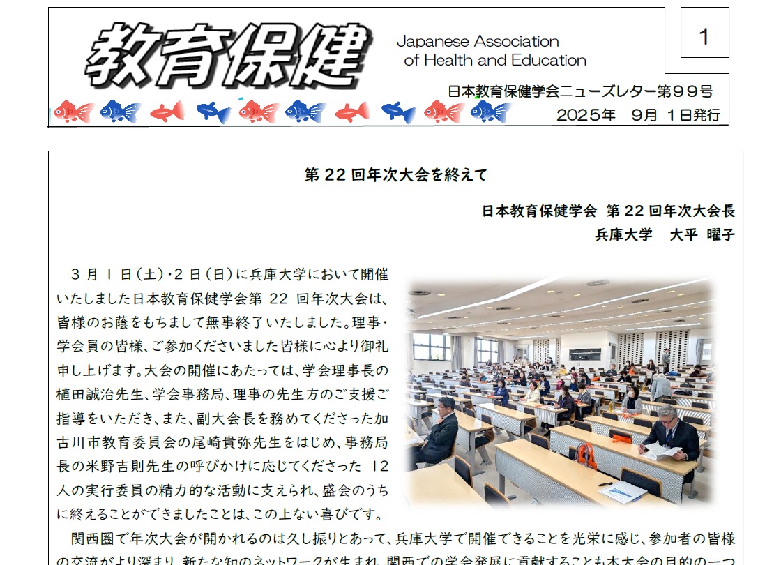 日本教育保健学会ニューズレター99号(第22回年次大会報告 等）を